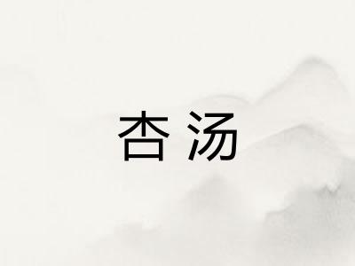杏汤