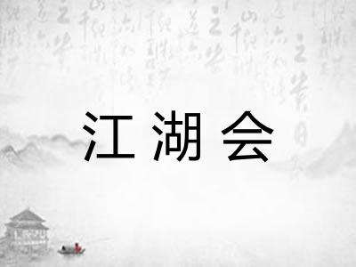 江湖会