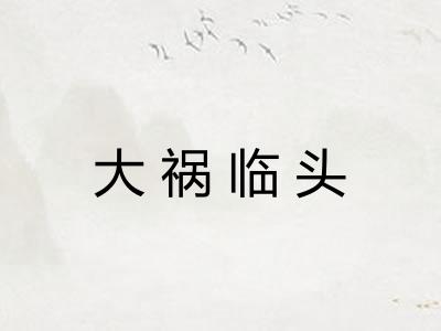 大祸临头