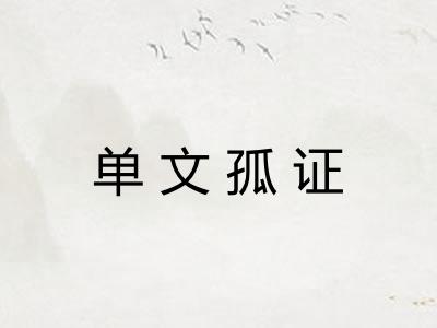 单文孤证