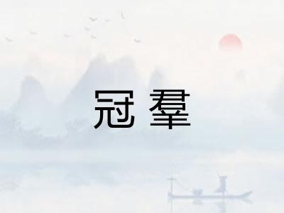 冠羣