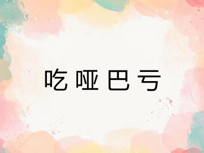 吃哑巴亏
