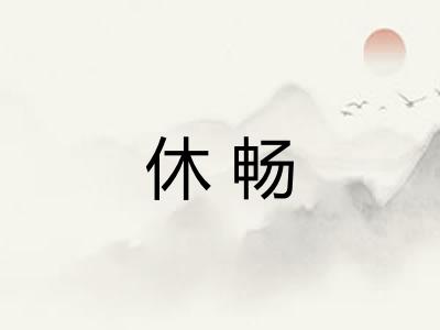 休畅