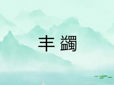 丰蠲