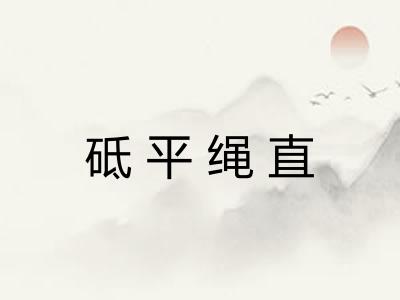 砥平绳直