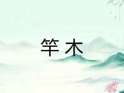 竿木