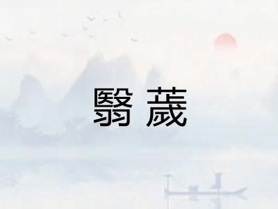 翳薉