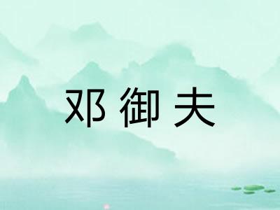 邓御夫