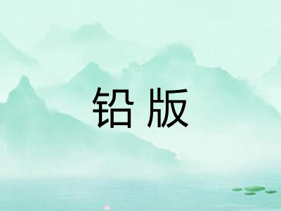 铅版