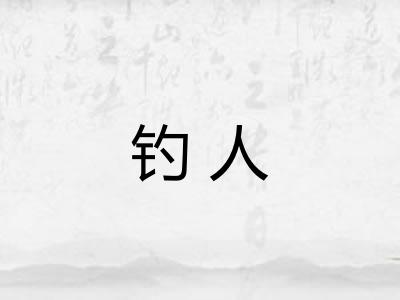 钓人