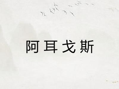 阿耳戈斯