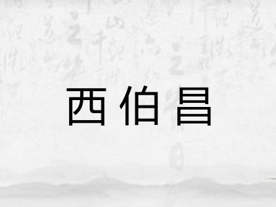 西伯昌