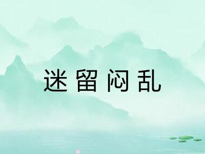 迷留闷乱