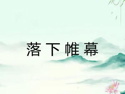 落下帷幕