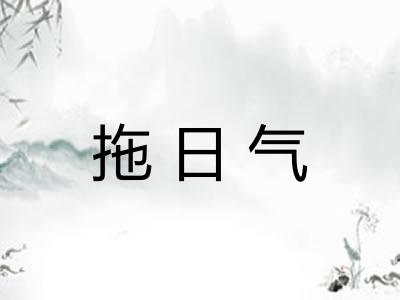 拖日气