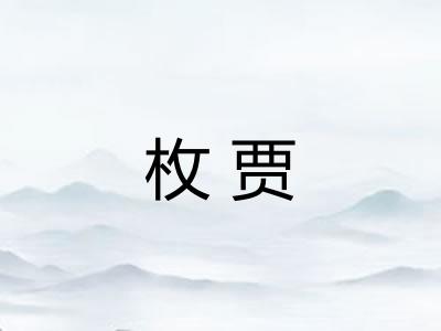枚贾