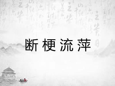 断梗流萍
