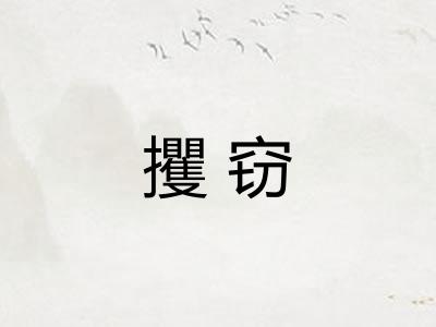 攫窃
