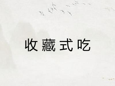 收藏式吃