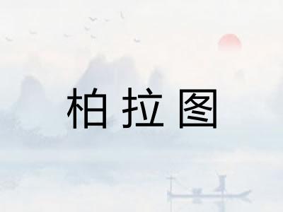 柏拉图