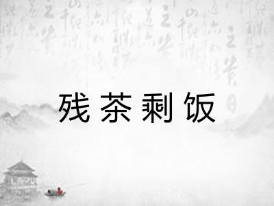 残茶剩饭
