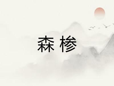 森椮