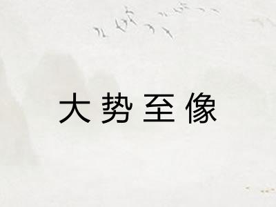 大势至像