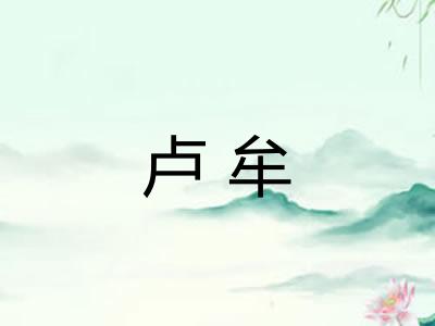 卢牟