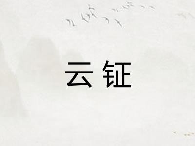 云钲