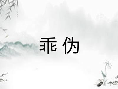 乖伪