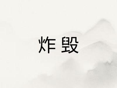 炸毁