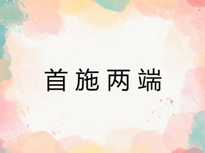 首施两端