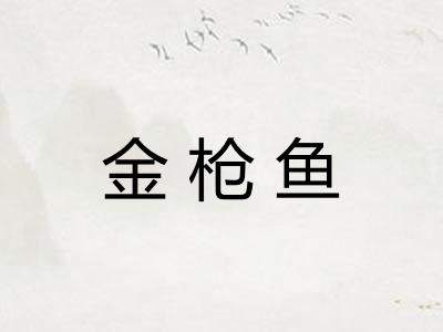 金枪鱼