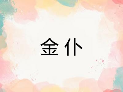 金仆
