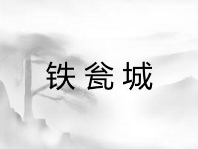 铁瓮城