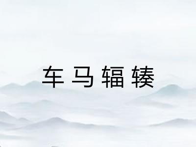 车马辐辏