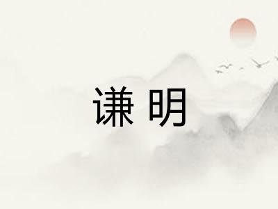 谦明