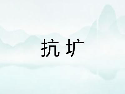 抗圹