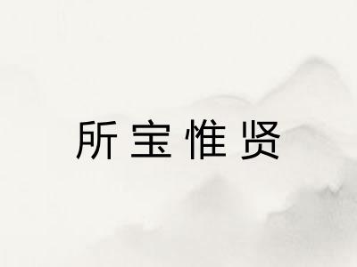 所宝惟贤