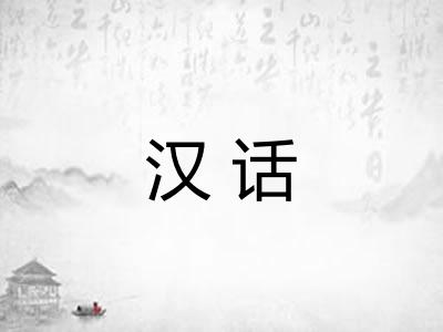 汉话