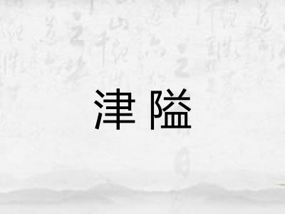 津隘