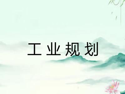 工业规划