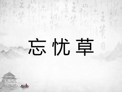 忘忧草