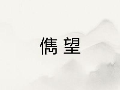 儁望