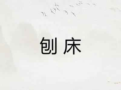 刨床