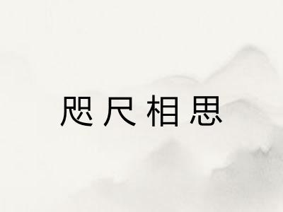 咫尺相思