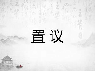 置议