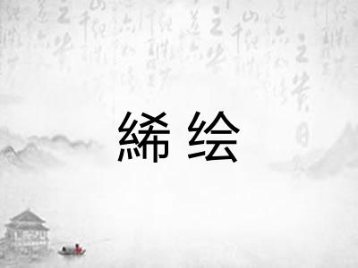 絺绘