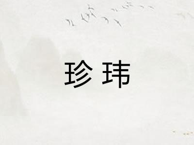 珍玮