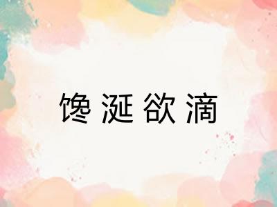 馋涎欲滴